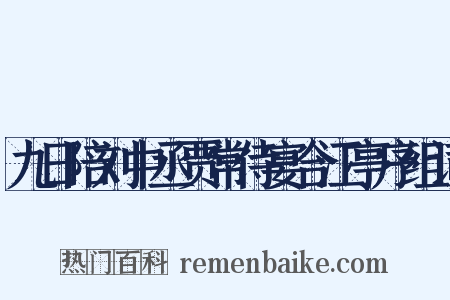 九日陪刘中丞贾常侍宴合江亭序组词是什么意思的图片